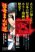 「怪奇まんが道」のポスター（古賀新一）。