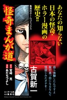 「怪奇まんが道」のポスター（古賀新一）。