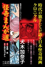 「怪奇まんが道」のポスター（犬木加奈子）。