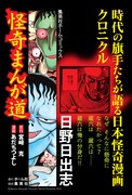 「怪奇まんが道」のポスター（日野日出志）。