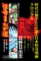 「怪奇まんが道」のポスター（日野日出志）。