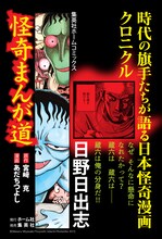 「怪奇まんが道」のポスター（日野日出志）。
