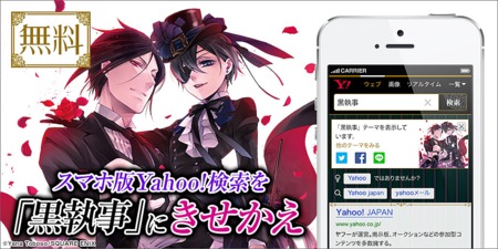 「黒執事」×Yahoo!JAPAN着せ替えの告知イメージ。