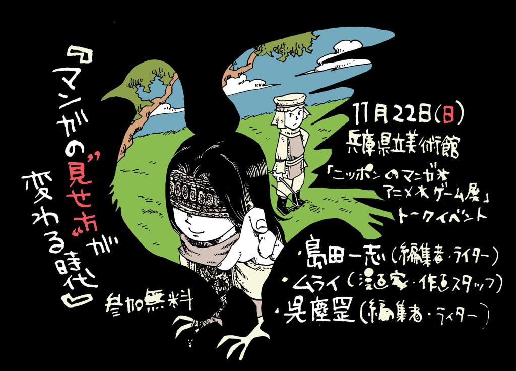 トークイベント「マンガの“見せ方”が変わる時代」の告知ビジュアル
