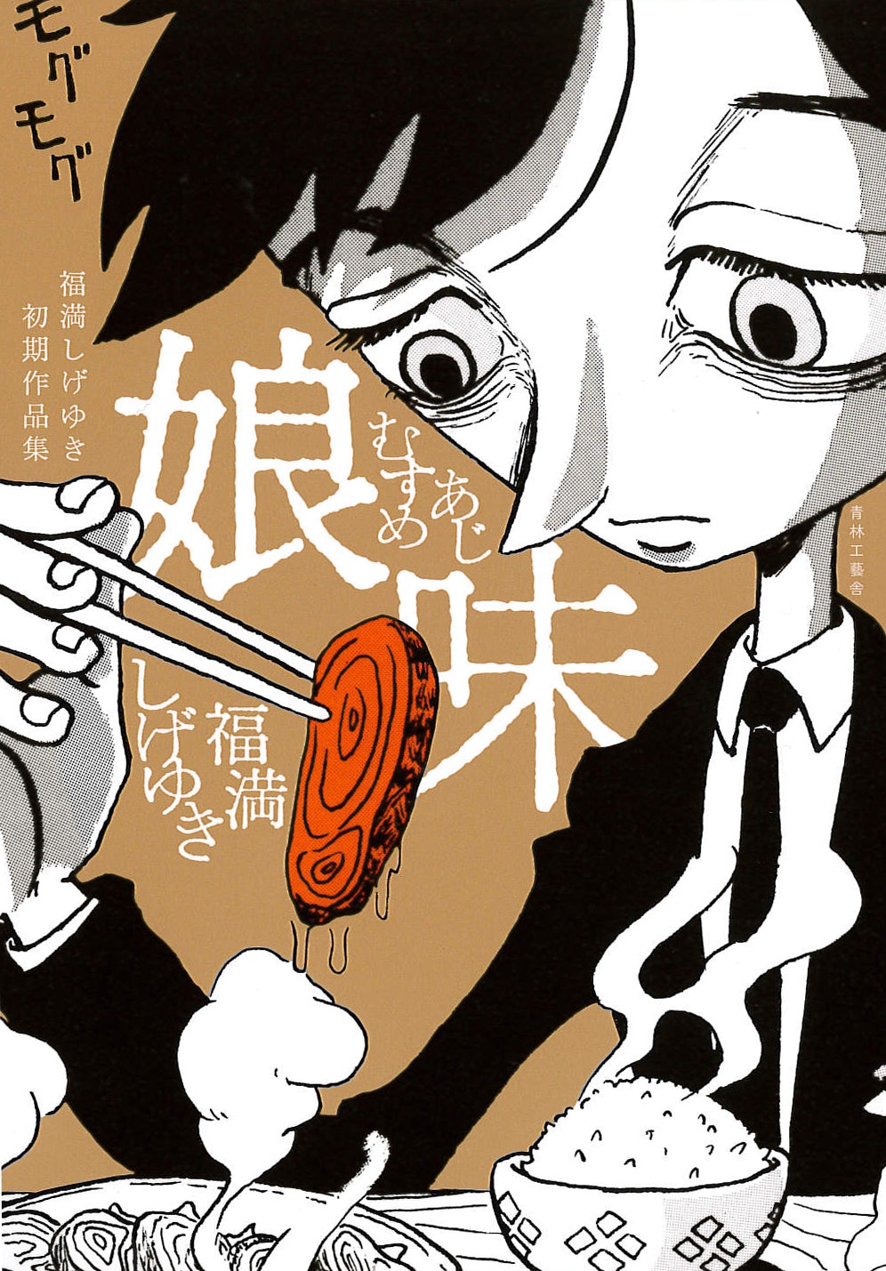 福満しげゆき初期作品集「娘味」
