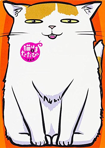 「猫はまたたび」2巻