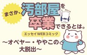 「まさか、汚部屋を卒業できるとは。～オベヤー・ややこの大脱出 エッセイWebコミック～」のビジュアル。