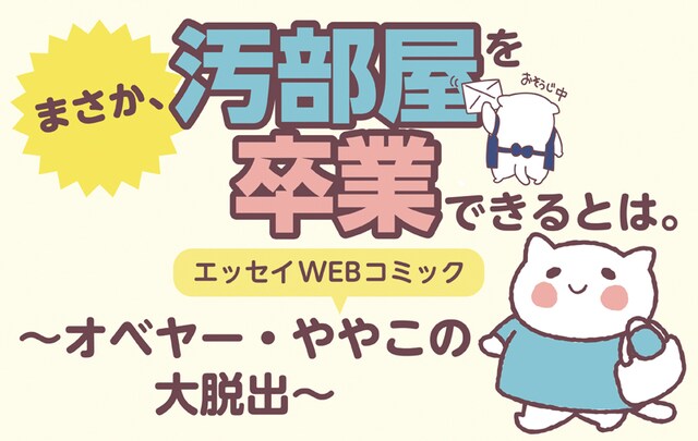 「まさか、汚部屋を卒業できるとは。～オベヤー・ややこの大脱出 エッセイWebコミック～」のビジュアル。
