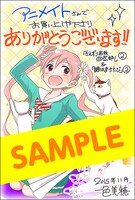 「さえずり高校OK部！」の2巻、「猫はまたたび」の2巻のいずれかをアニメイトにて購入すると進呈されるペーパー。
