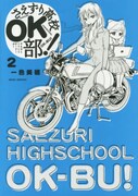 「さえずり高校OK部！」2巻