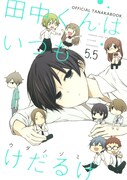 「田中くんはいつもけだるげ（5.5）OFFICIAL TANAKABOOK」