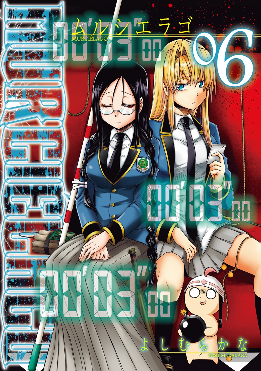 「ムルシエラゴ」6巻