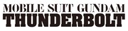 アニメ「機動戦士ガンダム サンダーボルト」ロゴ