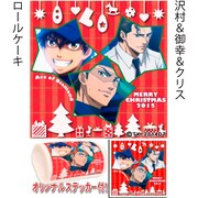 「沢村&御幸&クリス」のロールケーキ。