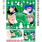 「降谷&春市&金丸&東条」のロールケーキ。