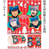 「結城&伊佐敷&亮介&倉持」のロールケーキ。