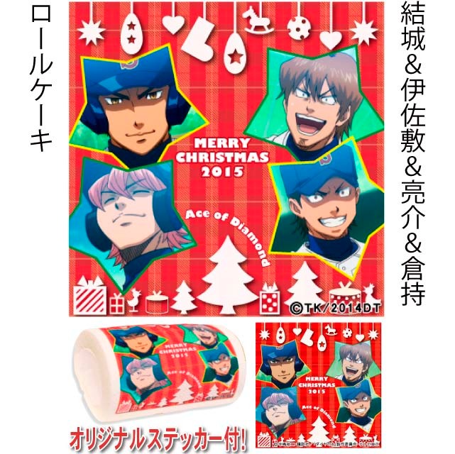 「結城&伊佐敷&亮介&倉持」のロールケーキ。