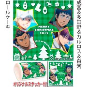 「成宮&多田野&カルロス&白河」のロールケーキ。