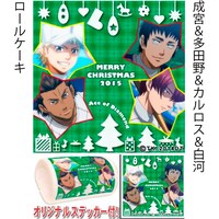 「成宮&多田野&カルロス&白河」のロールケーキ。