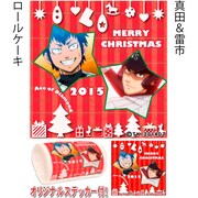 「真田&雷市」のロールケーキ。