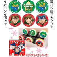 「沢村&御幸&クリス」のマカロンセット。