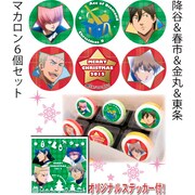 「降谷&春市&金丸&東条」のマカロンセット。