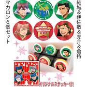 「結城&伊佐敷&亮介&倉持」のマカロンセット。