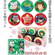 「成宮&多田野&カルロス&白河」のマカロンセット。