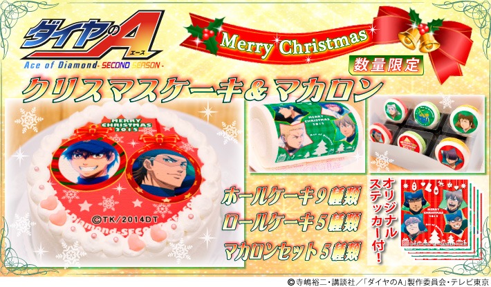 「ダイヤのA」のクリスマスケーキのイメージ。