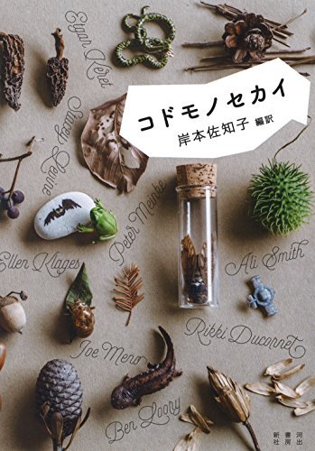 施川ユウキ、翻訳家の岸本佐知子と子供観を語るトークイベント