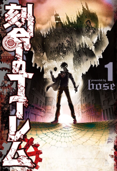 「刻命のゴーレム」1巻