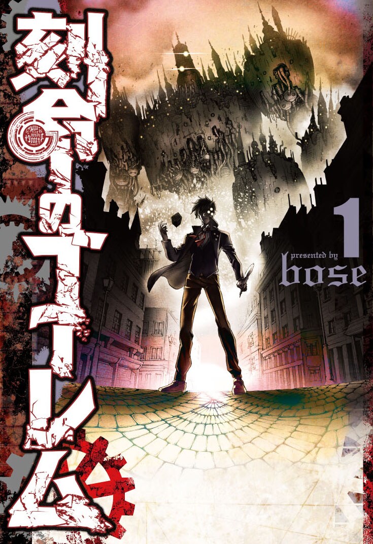 「刻命のゴーレム」1巻