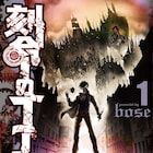 大英帝国舞台のスチームパンク1巻、秘術で人間創らんとする青年描く