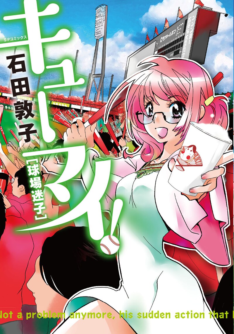 「キューマイ! 球場迷子」