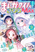 まんがタイムきららMAX2016年1月号