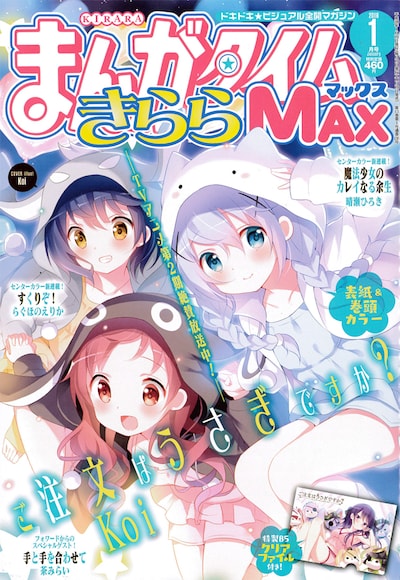まんがタイムきららMAX2016年1月号