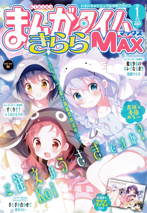 まんがタイムきららMAX2016年1月号