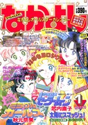 なかよし1993年1月号の表紙。
