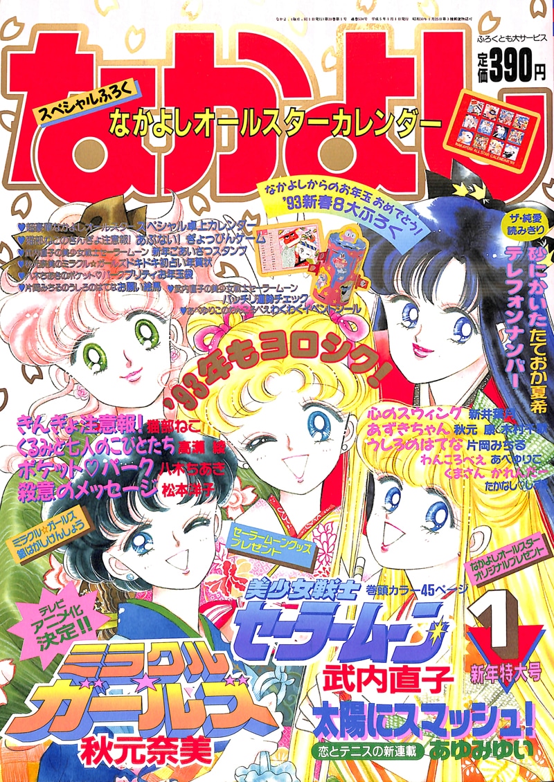 なかよし1993年1月号の表紙。