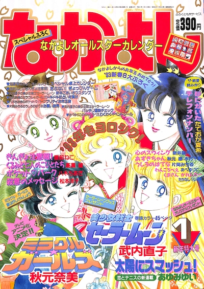 なかよし1993年1月号の表紙。