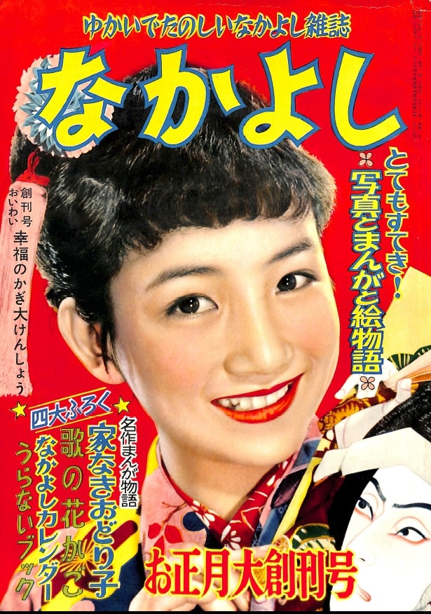 なかよし創刊号の表紙。