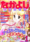 なかよし1984年1月号の表紙。