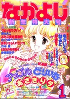 なかよし1984年1月号の表紙。