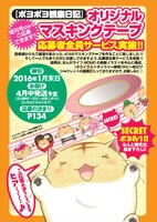 「ポヨポヨ観察日記」マスキングテープ応募者全員サービスの詳細。応募要項は誌面でチェックを。