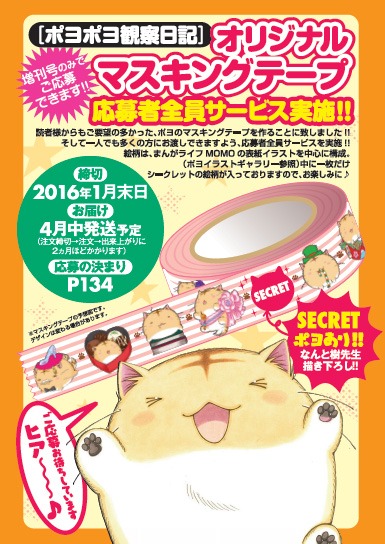 「ポヨポヨ観察日記」マスキングテープ応募者全員サービスの詳細。応募要項は誌面でチェックを。