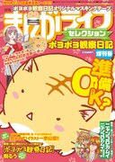 まんがライフセレクションポヨポヨ観察日記増刊号