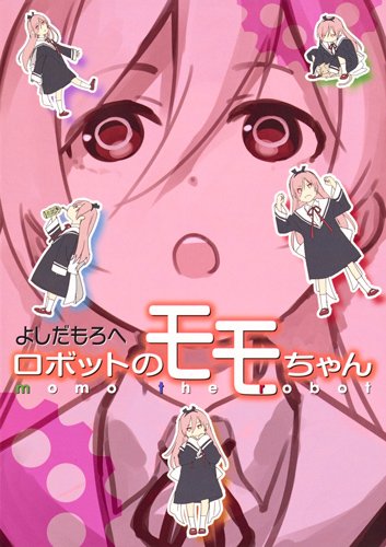 「ロボットのモモちゃん」