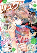 月刊COMICリュウ2016年1月号