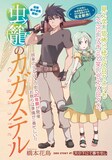 短期集中連載の橋本花鳥「虫籠のカガステル」第1話扉ページ。