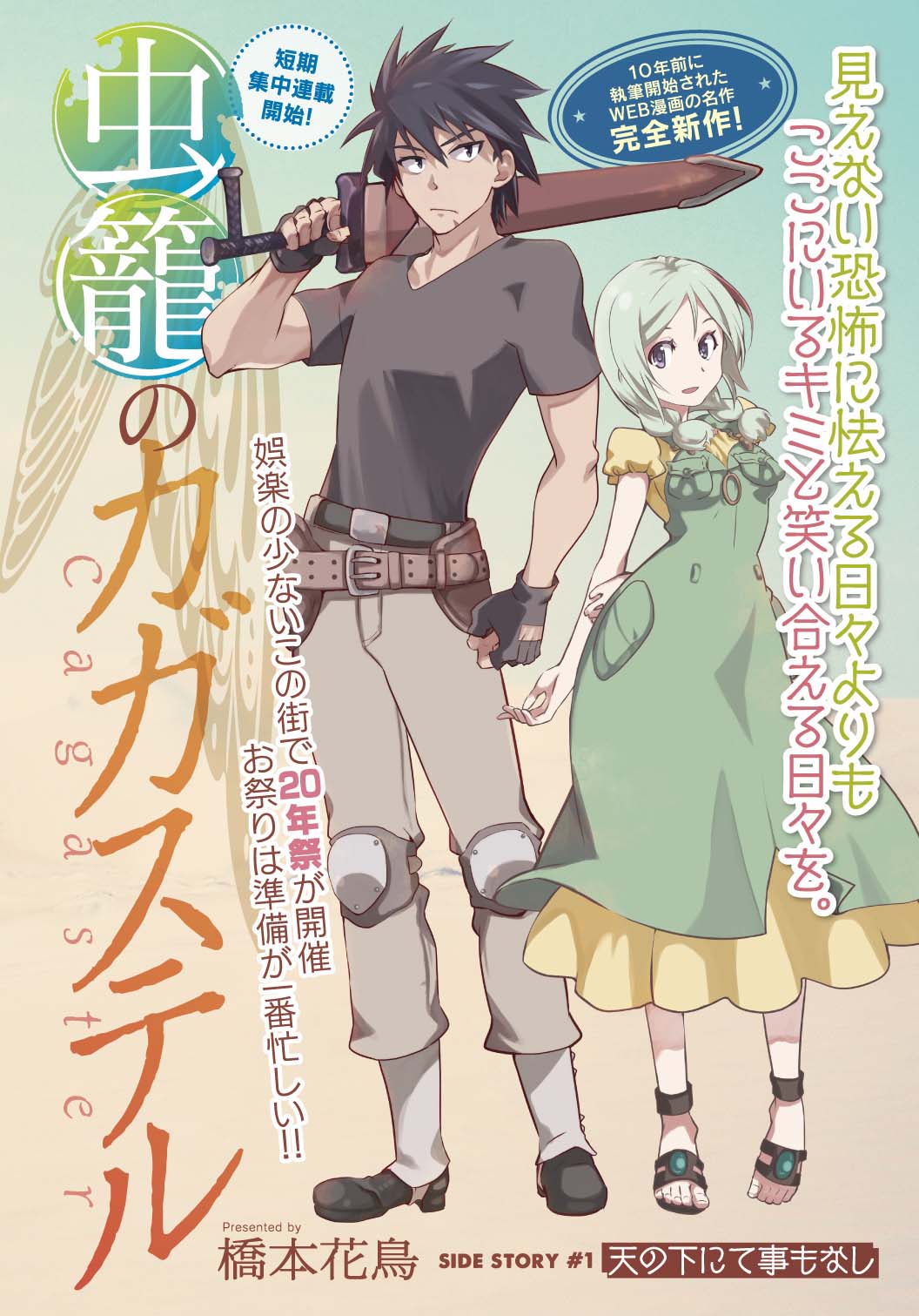 短期集中連載の橋本花鳥「虫籠のカガステル」第1話扉ページ。